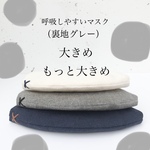 大きめ‼️呼吸しやすいマスク(裏地グレー)  《大きめマスク》《男性用マスク》《プレゼント》《息がしやすい》《秋マスク》《男性用マスク》《幅広マスク》《メガネくもりにくい》《ずり落ちない》