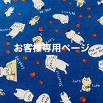 お客様専用ページ