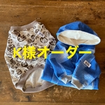 K様オーダー フレブル服　