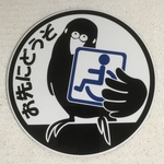 インコお先にどうぞ(車椅子マーク)