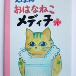 【絵本】おはなねこメディチ～ゴーヤ編～