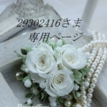 29302416さま専用ページです