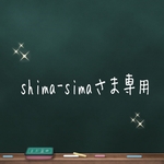 shima-simaさま専用