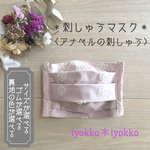 【秋冬カラー】＊刺しゅうマスク＊　プリーツタイプ　裏地が選べる+マスクゴムが選べる　♪アナベルの刺繍　グレイッシュピンク♪