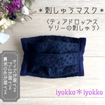 ＊刺しゅうマスク＊　プリーツタイプ　裏地が選べる+マスクゴムが選べる　♪ティアドロップスツリーの刺繍　ネイビー♪