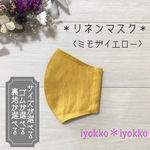 ＊リネンマスク＊　裏地が選べる+マスクゴムが選べる　♪ミモザイエロー♪