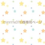 minette0116様ご依頼品です🎀