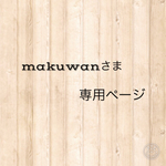 makuwanさま専用ページ