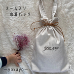 yopian様　専用　ネーム刺繍入り☆巾着バック
