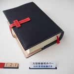 #121 大型聖書（旧約聖書続編付き）用 聖書カバー　ネイビー(濃紺)＋赤ベルト　本革　SI64DC、NI64DC共用
