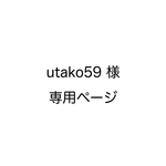 utako59様専用ページ