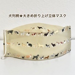 犬列柄★従来よりさらに大きめ★折り上げ立体マスク（コットン配合の国産マスクゴム）