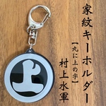 【送料無料】村上水軍 家紋キーホルダー 丸に上の字 戦国 戦国武将シリーズ