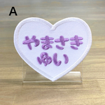 ハート型お名前ワッペン 
