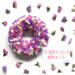 おうち時間を楽しんで♪スターチスリースの手づくりキット
