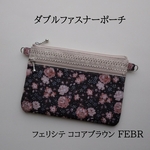 ダブルファスナーのフラットポーチ　リバティプリント　フェリシテ　ココアブラウン　FEBR