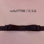 noriko1978様ご注文品