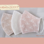 SALE!!3枚セット 肌なじみの良いカラー 小花のレースマスク