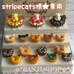 stripecats様★専用　ミニチュア
