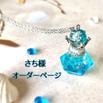 さち様オーダーページ…海の小瓶【銀】