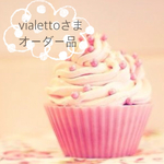 ＊vialetto様オーダー専用ページ＊