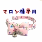 マロン様専用