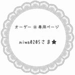 miwa0205様 専用