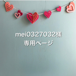 リュックフルオーダー＊mei0327032様専用ページ＊