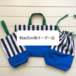 帆da花rin様オーダー品