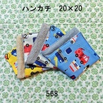 ハンカチ 20×20 色選択 はたらく車 ダブルガーゼタオル 568