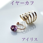 Minette☆ イヤーカフ (イヤカフ)－485 & 555          ❤︎ SWAROVSKI を使用 ❤︎