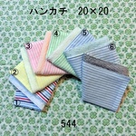 ハンカチ 20×20 色選択 ストライプ ダブルガーゼタオル 544