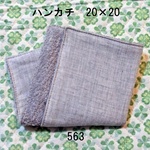 ハンカチ 20×20 杢無地 ダブルガーゼタオル 563