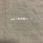sas○様専用ページ