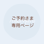 ご予約さま専用ページ