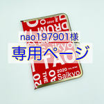 nao197901様専用ページです