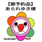 あられゆき様【御予約品】