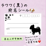 複数購入で割引可能☆チワワの宛名シール50枚！ 