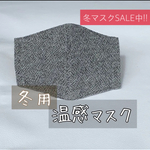 ウール🦙【温感 冬マスク】ツイード柄マスク