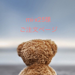 ♡mi-x25様ご注文ページ♡