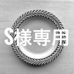 Ｓ様専用