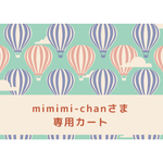 mimimi-chanさま専用カート