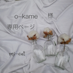 【o-kame様専用ページ】