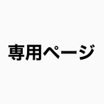 omana様専用ページ