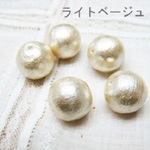コットンパール0.8cm　30個　ライトベージュ[st-p-003-lb]