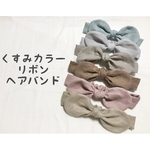 【送料無料】くすみカラーリボンヘアバンド
