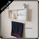 【アウトレット品　1点のみ】『Anbeアイアン－ホワイト』タオルハンガー　タオル掛け　ウォールシェルフ　ウォールラック　洗面所　壁掛け　賃貸 