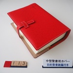 #113 中型聖書（旧約聖書続編付き）用 聖書カバー　赤色　本革　SI53DC、NI53DC共用