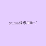 yuma様専用 オーダー★̇̈⃛⃜ (刺繍入)もくもく ハンドメイド スタイ