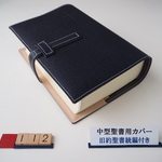 #112 中型聖書（旧約聖書続編付き）用　聖書カバー　ネイビー(濃紺)　本革　SI53DC、NI53DC共用